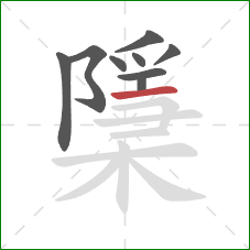 檃的笔顺第9画：横