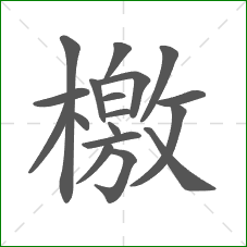 檄的笔顺 檄的笔顺