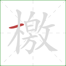 檄的笔顺第1画:横 檄的笔顺第1画:横