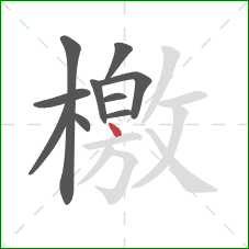 檄的笔顺第10画:点 檄的笔顺第10画:点