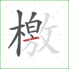 檄的笔顺第11画:横 檄的笔顺第11画:横