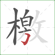 檄的笔顺第12画:横折钩 檄的笔顺第12画:横折钩