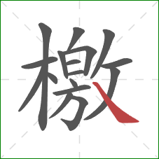 檄的笔顺第17画:捺 檄的笔顺第17画:捺