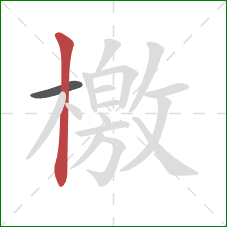 檄的笔顺第2画:竖 檄的笔顺第2画:竖