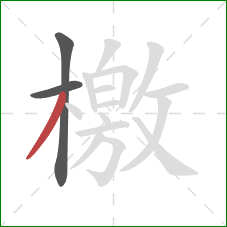 檄的笔顺第3画:撇 檄的笔顺第3画:撇