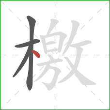 檄的笔顺第4画:点 檄的笔顺第4画:点