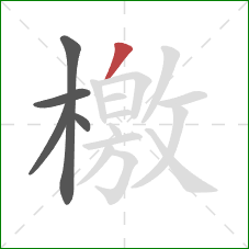 檄的笔顺第5画:撇 檄的笔顺第5画:撇