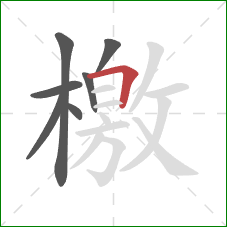 檄的笔顺第7画:横折 檄的笔顺第7画:横折