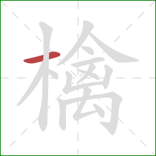 檎的笔顺第1画：横