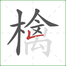 檎的笔顺第11画：竖折