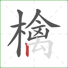 檎的笔顺第13画：竖