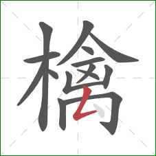 檎的笔顺第15画：撇折