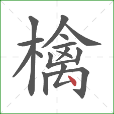 檎的笔顺第16画：点