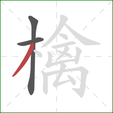 檎的笔顺第3画：撇