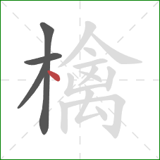 檎的笔顺第4画：点