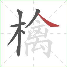 檎的笔顺第6画：捺