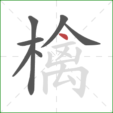 檎的笔顺第7画：点