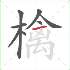 檎的笔顺第8画：横