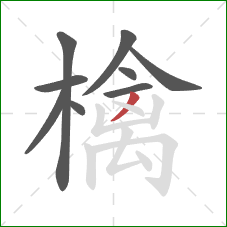 檎的笔顺第9画：撇