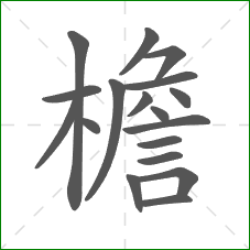 檐的笔顺 檐的笔顺