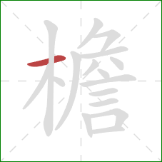 檐的笔顺第1画:横 檐的笔顺第1画:横