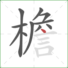 檐的笔顺第11画:点 檐的笔顺第11画:点