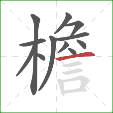 檐的笔顺第12画:横 檐的笔顺第12画:横