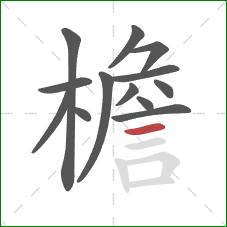 檐的笔顺第13画:横 檐的笔顺第13画:横