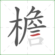 檐的笔顺第14画:横 檐的笔顺第14画:横