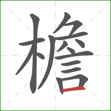 檐的笔顺第17画:横 檐的笔顺第17画:横