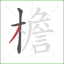 檐的笔顺第3画:撇 檐的笔顺第3画:撇