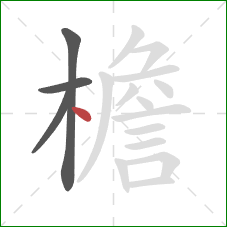 檐的笔顺第4画:点 檐的笔顺第4画:点