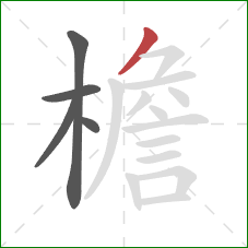 檐的笔顺第5画:撇 檐的笔顺第5画:撇