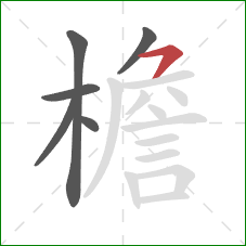 檐的笔顺第6画:横撇 檐的笔顺第6画:横撇