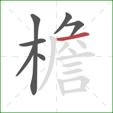 檐的笔顺第7画:横 檐的笔顺第7画:横