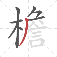 檐的笔顺第8画:撇 檐的笔顺第8画:撇