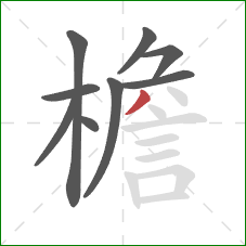 檐的笔顺第9画:撇 檐的笔顺第9画:撇