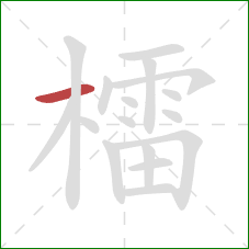 檑的笔顺第1画:横 檑的笔顺第1画:横