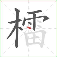 檑的笔顺第10画:点 檑的笔顺第10画:点