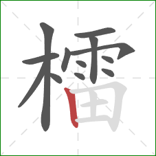 檑的笔顺第13画:竖 檑的笔顺第13画:竖
