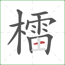 檑的笔顺第15画:横 檑的笔顺第15画:横