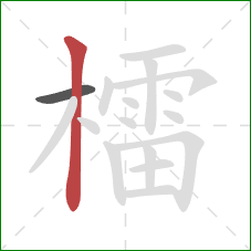 檑的笔顺第2画:竖 檑的笔顺第2画:竖