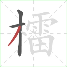 檑的笔顺第3画:撇 檑的笔顺第3画:撇