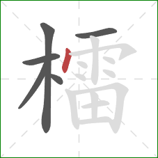 檑的笔顺第6画:点 檑的笔顺第6画:点