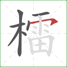 檑的笔顺第7画:横钩 檑的笔顺第7画:横钩