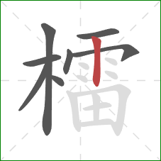 檑的笔顺第8画:竖 檑的笔顺第8画:竖