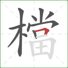 檔的笔顺第11画：横折
