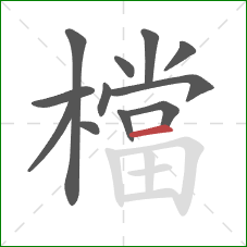 檔的笔顺第12画：横