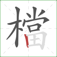 檔的笔顺第13画：竖