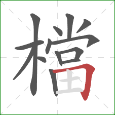 檔的笔顺第14画：横折